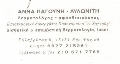 ΑΝΝΑ ΠΑΓΟΥΝΗ - ΑΥΛΩΝΙΤΗ 